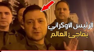 الرئيس الاوكراني يظهر ويفاجئ العالم ويوجه أكبر اهانة لأمريكا ويطلب طلب عاجل | هل قرر التسليم لبوتين