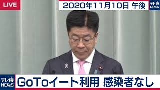 加藤官房長官 定例会見【2020年11月10日午後】