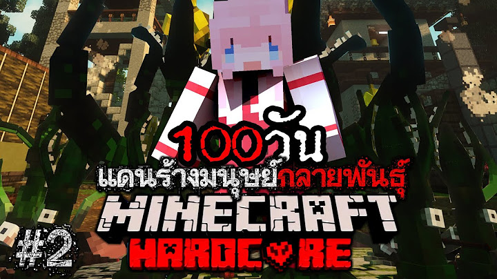 เอาชีวิตรอด 100วัน แดนร้างมนุษย์กลายพันธุ์ Minecraft Hardcore Ep 2