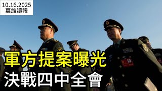 軍方提案曝光 決戰四中全會；川普與普京突然通話 下最後通牒？四中全會前  多家央企禁員工出國   （《萬維讀報》20251016-2 FZJJ）