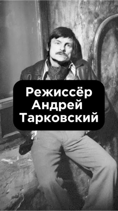 «РЕЖИССЁР АНДРЕЙ ТАРКОВСКИЙ» #биографии #shortsfeed #shortvideo - YouTube