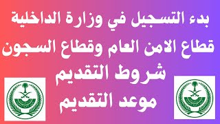 بدء التسجيل في وزارة الداخلية قطاع الامن العام وقطاع السجون