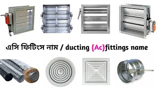 duct material name | ডাক্ট মেটেরিয়াল নাম || Duct material 2022