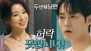 [두 번째 남편] 오승아 방에서 생활하는 김성희에 차서원 “저는 절대 허락 못합니다”, MBC 220106 …