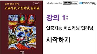 (강의 1) 인공지능, 머신러닝, 딥러닝 시작하기: 미리어드 스페이스 인공지능, 머신러닝, 딥러닝 저자 직강 시리즈