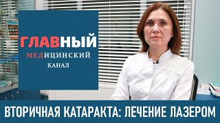 Вторичная КАТАРАКТА. Лечение после замены хрусталика. Лазерная дисцизия вторичной катаракты