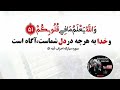 خداوند به هر چه در دل شماست، آگاه است --   دکلمه :  حبیب الله &quot;رحمتی&quot;