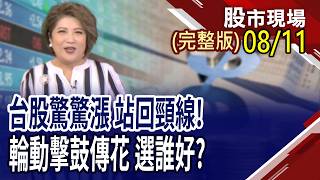 台廠有'財'便是德 獲利成長好股誰有機運?台股4萬5上下震 股市大怒神怎因應?EMS廠法說周登場 資金提早卡位!｜20260811(周二)股市現場(完整版)*鄭明娟(胡毓棠×孫嘉明×張林忠)