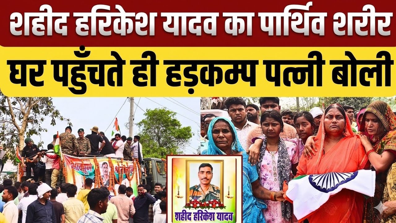 #ghazipur शहीद हरिकेश यादव का पार्थिव शरीर घर पहुँचते ही मचा हड़कम्प पत्नी का रो रो कर बुरा हाल