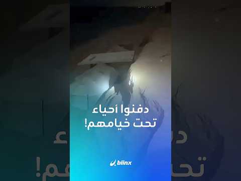 حتى في خيامهم لم يسلموا انهيار رملي يدفن نازحين أحياء في خان يونس ويقتل غزيا ويصيب ويشر د آخرين