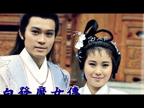 เดชนางพญาผมขาว 1986 The Romance Of The White Hair Maiden