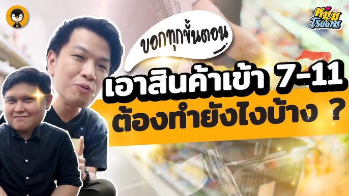 5 ขั้นตอนเสนอสินค้าขายในเซเว่น 7-11 - Youtube