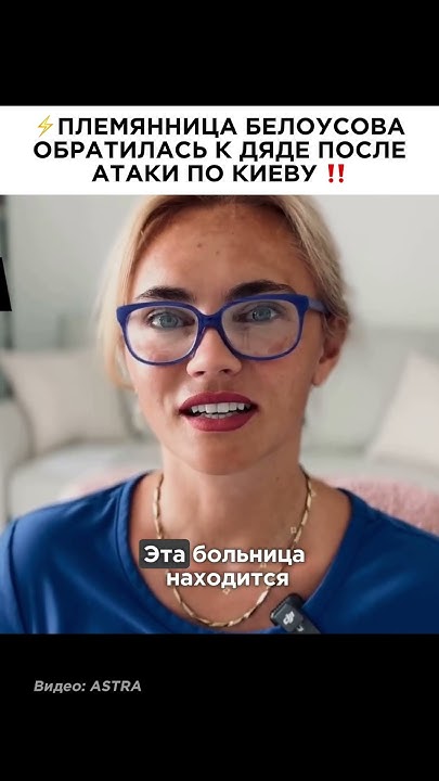 Племянница Белоусова против войны с Украиной #рекомендации - YouTube
