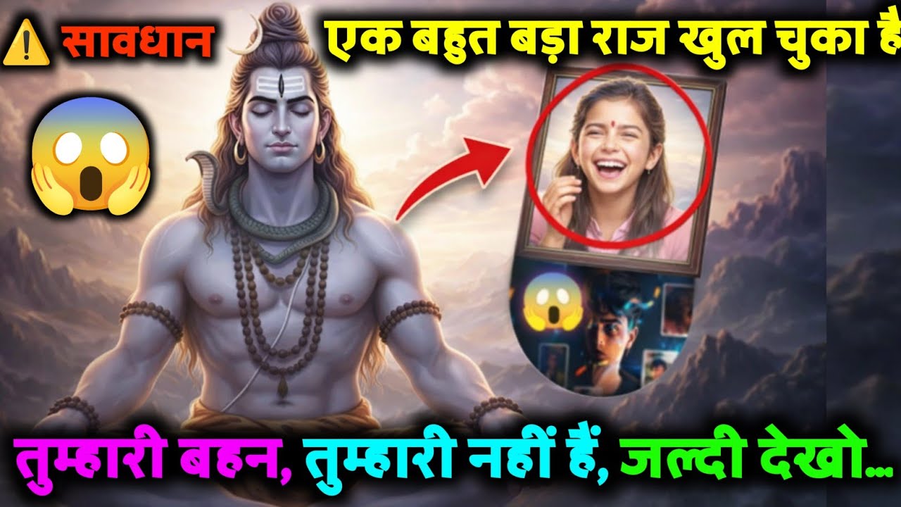 ⚠️ सावधान !! 😱 एक बहुत बड़ा राज खुल चुका है, 🧕 तुम्हारी बहन, 😳 तुम्हारी नहीं है, 🔱 जल्दी देखो...