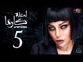 مسلسل لعنة كارما - الحلقة الخامسة |La3net Karma Series - Episode |5