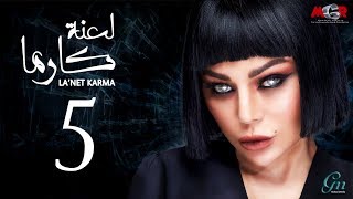 مسلسل لعنة كارما - الحلقة الخامسة |La3net Karma Series - Episode |5