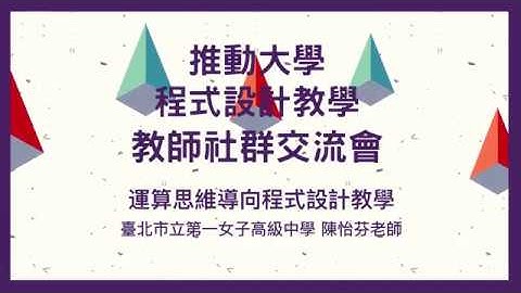 主題九 | 運算思維導向程式設計教學