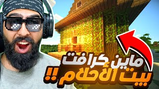 ماين كرافت : بناء اول بيت في ماينكرافت 🔥 Minecraft #2