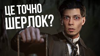 Огляд Sherlock Holmes The Awakened - невимовний український ЖАХ | Падон