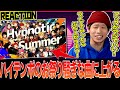 【ヒプノシスマイク 】HIPHOP好きのオタクが「Hypnotic Summer/Division Allstars」のMVを見る【Reaction】