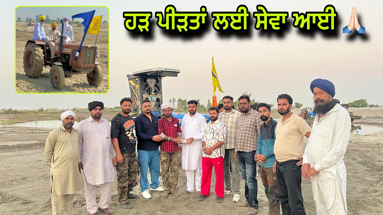 ਹੜ ਪੀੜਤ ਪਰਿਵਾਰਾਂ ਲਈ ਕੈਸ਼ ਦੀ ਸੇਵਾ ਆਈ / Tractor Fash gyea Ajj 😱 | Sewa chal rhi a ✅