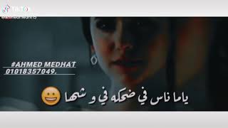 ياما ناس في ضحكه في وشها - اسمعها