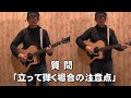 質問　「立って弾くときの注意点教えてください。」　アコギ初心者