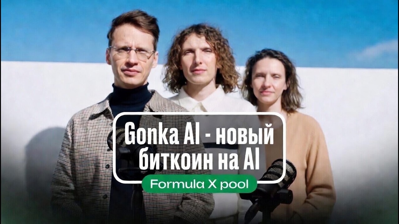 Подкаст GONKA