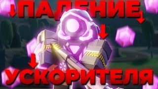 ПОЧЕМУ УСКОРИТЕЛЬ НЕ МЕТА | TDS