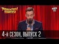 Рассмеши Комика 4-й сезон выпуск 2 от 3 ноября 2012