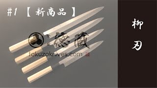 #1【新商品】徳蔵オリジナル 柳刃 青紙2号