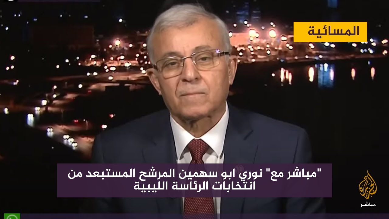 مباشر مع ..  نوري ابو سهمين المرشح المستبعد من انتخابات الرئاسة الليبية