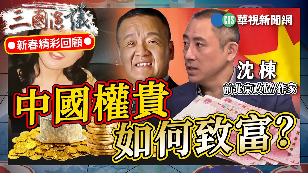 中國權貴如何致富？｜#沈棟#矢板明夫#汪浩｜@華視三國演議｜2024春節