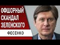 СКАНДАЛ! Саакашвили под арестом, Миллионы Зеленского, отставка Разумкова. Фесенко