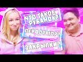 ДЕВУШКА УГАДЫВАЕТ МУЖСКИЕ СЛОВА ► БИТВА ПОЛОВ - ВРЕДНУЛЯ VS ХЕЛДОР #2