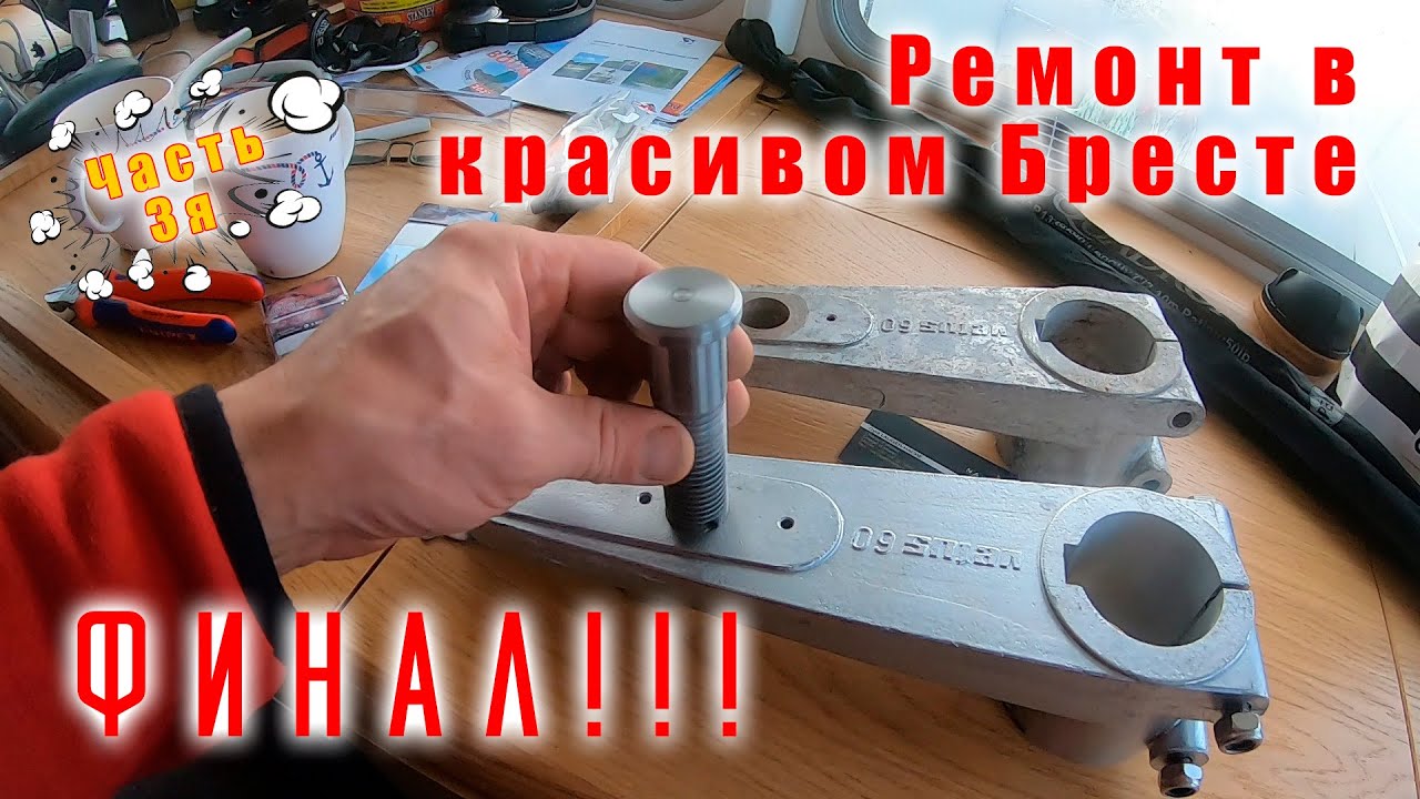 Ремонт балера пера руля закончен! Уходим на Ля Рошель!