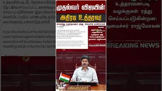 முதல்வர் விஜயின் அதிரடி உத்தரவு! | CM Vijay | Minister Rajmohan