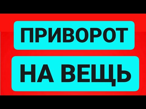 ПРИВОРОТ НА ВЕЩЬ.