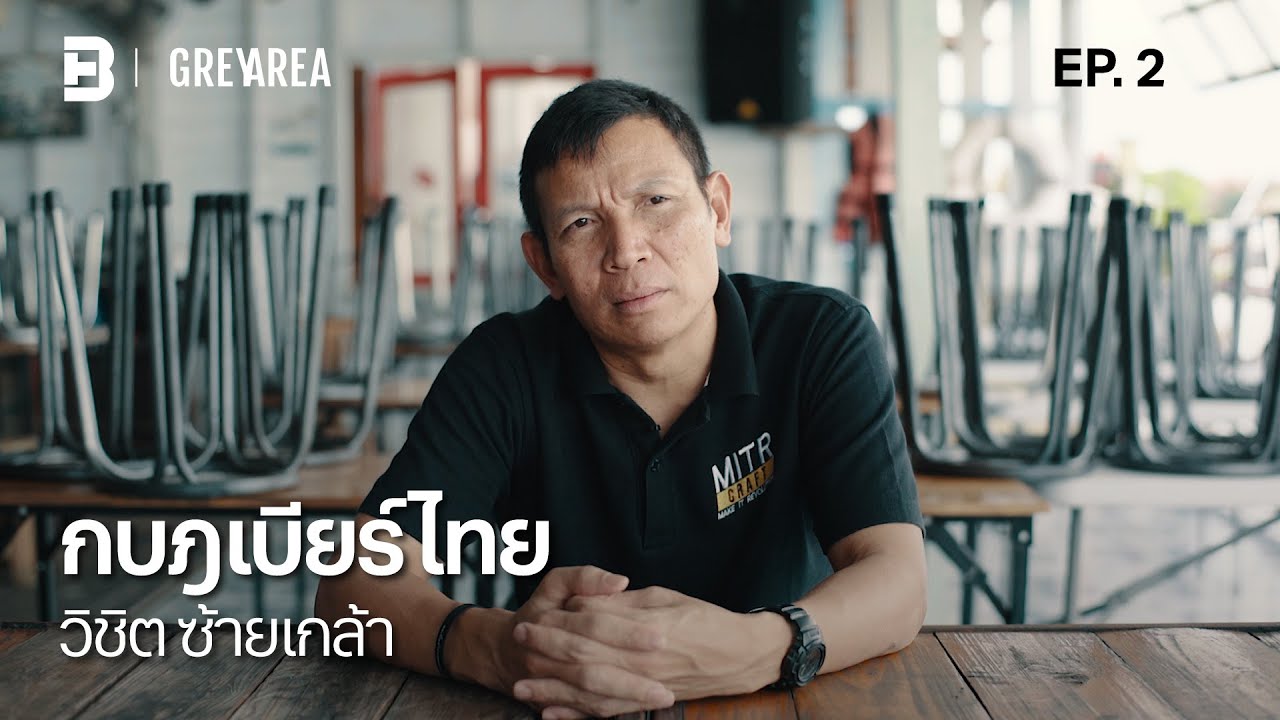 ทำไมประเทศไทยถึงมีเบียร์อยู่แค่ 2 ยี่ห้อ? คุยกับ วิชิต ซ้ายเกล้า | ปลดแอกเบียร์ไทย GREYAREA EP.2