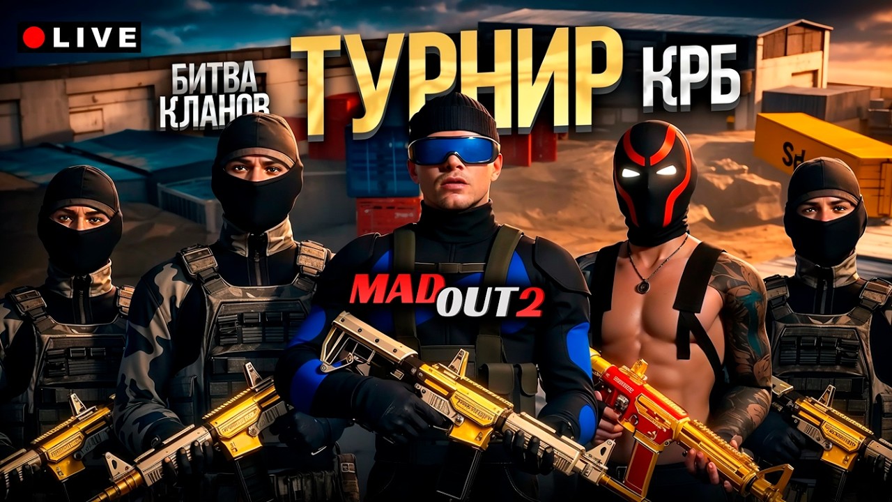 КЛАНОВЫЙ ТУРНИР КРБ 3х3 от MadOut2 ДЕНЬ 2! #madout2 #мадаут2 #Lion #бинко #турнир