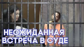 Неожиданная Встреча в СУДЕ