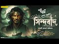 Sindbad       eso golpo kori  anirban bhattacharya  sunday suspense