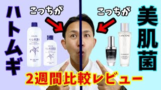 【ハトムギVS美肌菌】半顔ずつ毎日塗って2週間比較検証したら驚愕の結末に…。【プロが解説】