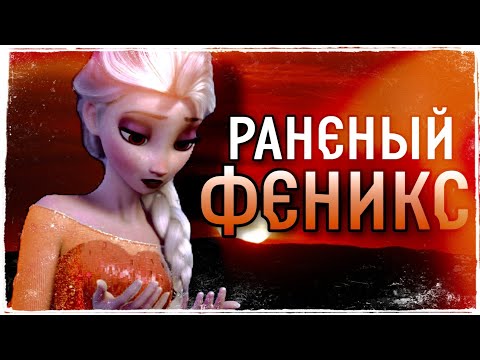 Эльза - Раненый Феникс ||клип||