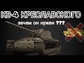 КВ-4 Креславского - Дали в аренду за 500 голды!