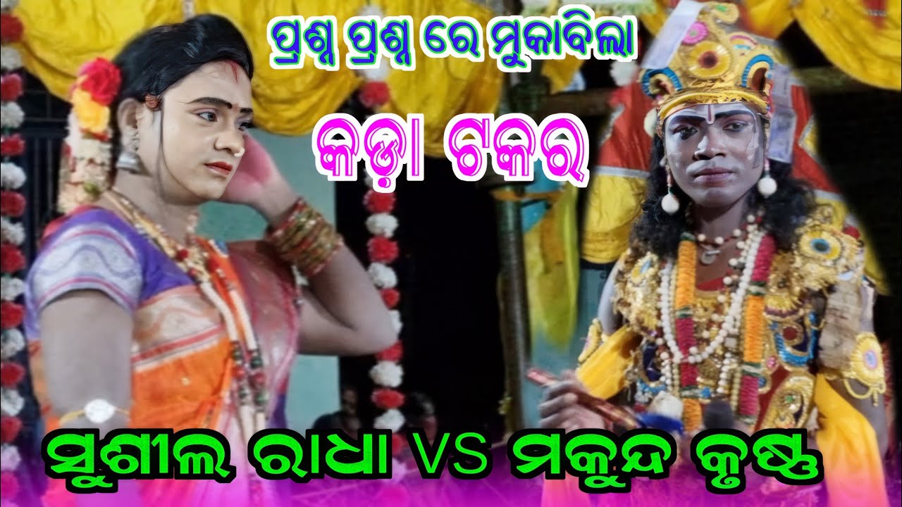 Prasnauttar Susil Radha vs Mukunda krushana / kunjaghara / susil set makunda nag