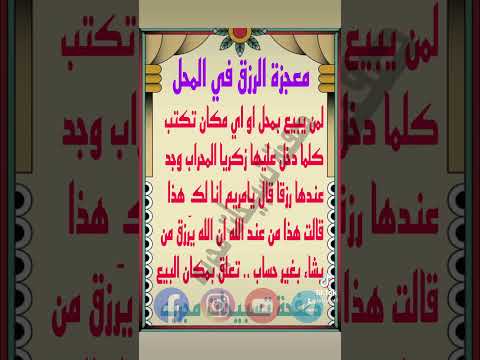 من المعجزات في الرزق للمحل