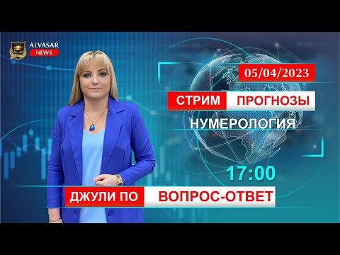 Нумерология | Прогноз Джули По | Вопрос-ответ | Стрим от 05.04.2023