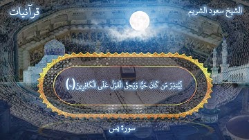 ﴿ وضرب لنا مثلا ونسي خلقه ﴾ آيات مباركه من سورة يس يصحبها أداء خيالي من الشيخ سعود الشريم ❤️