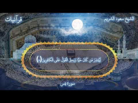 وضرب لنا مثلا ونسي خلقه آيات مباركه من سورة يس يصحبها أداء خيالي من الشيخ سعود الشريم